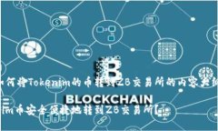 以下是关于如何将Tokenim的