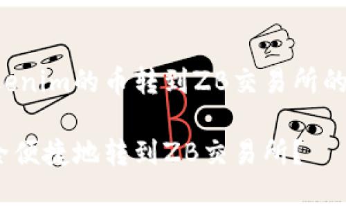以下是关于如何将Tokenim的币转到ZB交易所的内容大纲及实现内容。

如何将Tokenim币安全便捷地转到ZB交易所？
