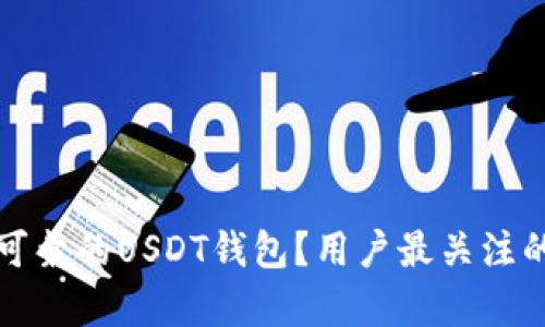 如何选择安全可靠的USDT钱包？用户最关注的十大问题解析