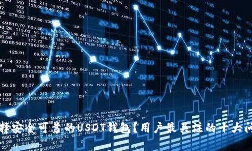 如何选择安全可靠的USDT钱包？用户最关注的十大问题解析