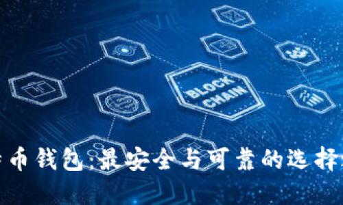 比特币钱包：最安全与可靠的选择之道