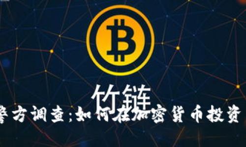 # 
Tokenim被警方调查：如何在加密货币投资中保护自己？