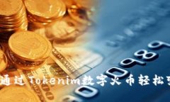 如何通过Tokenim数字火币轻