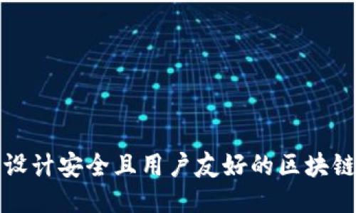 如何设计安全且用户友好的区块链钱包