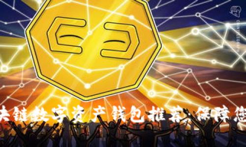 十大ETH区块链数字资产钱包推荐：保障您的投资安全