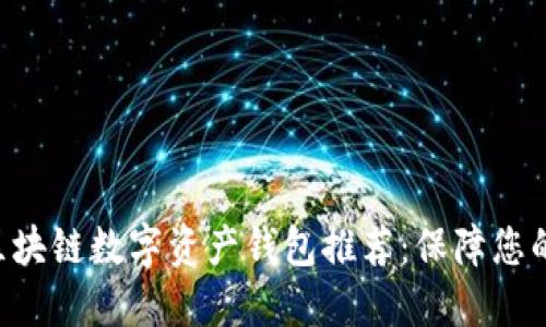十大ETH区块链数字资产钱包推荐：保障您的投资安全