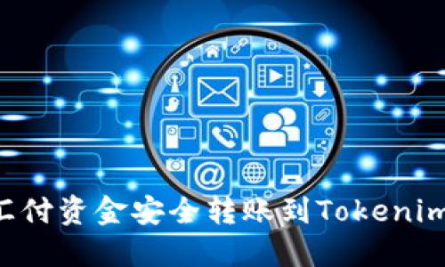 如何将币汇付资金安全转账到Tokenim：详细指南