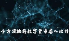 如何安全方便地将数字货