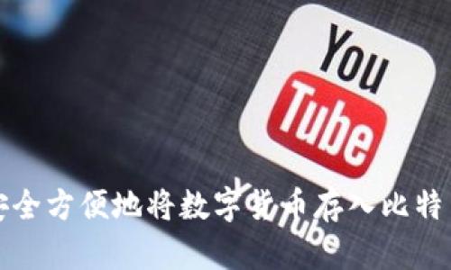 如何安全方便地将数字货币存入比特币钱包