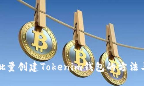 轻松批量创建Tokenim钱包的方法与技巧