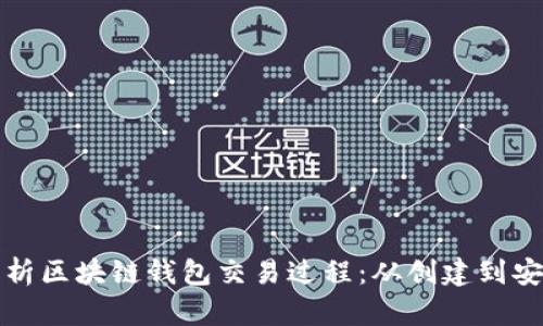 深入解析区块链钱包交易过程：从创建到安全保障