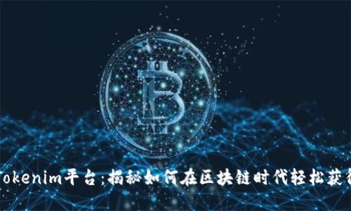 美国Tokenim平台：揭秘如何在区块链时代轻松获得收益