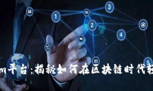 美国Tokenim平台：揭秘如何在区块链时代轻松获得收益