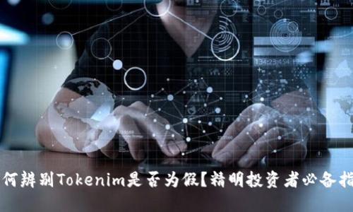 如何辨别Tokenim是否为假？精明投资者必备指南