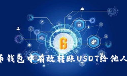 如何在火币钱包中有效转账USDT给他人：完整指南
