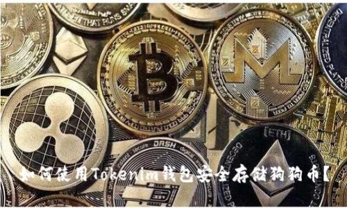 如何使用Tokenim钱包安全存储狗狗币？