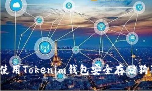 如何使用Tokenim钱包安全存储狗狗币？