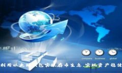 如何利用以太坊钱包实现