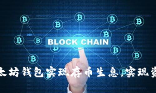 如何利用以太坊钱包实现存币生息，实现资产稳健增值