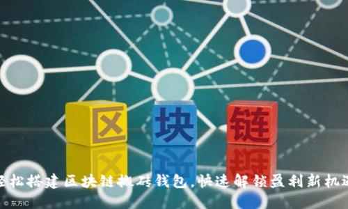 轻松搭建区块链搬砖钱包，快速解锁盈利新机遇