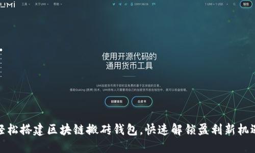 轻松搭建区块链搬砖钱包，快速解锁盈利新机遇