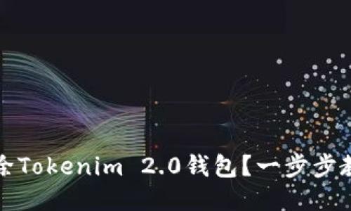 如何安全删除Tokenim 2.0钱包？一步步教你操作无忧