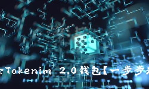 如何安全删除Tokenim 2.0钱包？一步步教你操作无忧