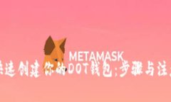 如何快速创建你的DOT钱包