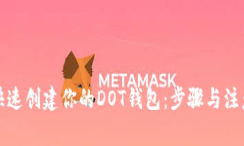 如何快速创建你的DOT钱包：步骤与注意事项