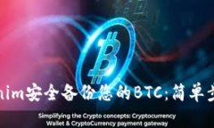 如何使用Tokenim安全备份您