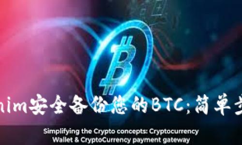 如何使用Tokenim安全备份您的BTC：简单步骤与实用技巧