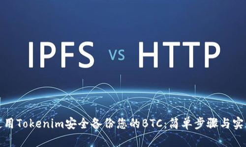 如何使用Tokenim安全备份您的BTC：简单步骤与实用技巧