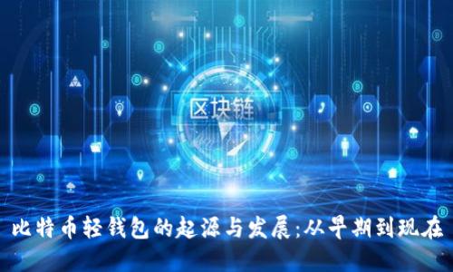 比特币轻钱包的起源与发展：从早期到现在