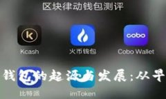比特币轻钱包的起源与发