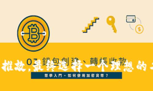 为tokenim（代币）名称的选择是一个至关重要的步骤，好的名称不仅应该能反映代币的功能、价值和目标受众，还需要具备吸引力和市场竞争力。下面是一些命名建议，帮助您找到合适的tokenim名称：

### 1. 确定代币性质
- **功能性**：代币的目的是什么？它是用于支付、奖励、投票还是其他用途？

### 2. 使用简洁易记的词汇
- 名称应该较短，容易拼写和发音。避免使用复杂的术语或难以记忆的组合。

### 3. 传达代币的价值
- 考虑加入能反映代币优势的词汇，例如“速”、“智”、“安”、“友”等，给人积极的。

### 4. 结合科技与金融元素
- 如果是与区块链技术相关的代币，可以考虑科技感词汇，如“链”、“币”、“网”等，表达出其技术本质。

### 5. 考虑目标市场
- 了解目标用户的文化和语言背景，确保名称在不同文化中没有负面含义。

### 6. 检查域名和商标
- 在确定名称之前，确保相关的域名可用，且没有已有的商标冲突。

### 7. 征求反馈
- 在最终决定之前，向潜在用户、投资者和朋友征求意见，看看名称的反响如何。

### 8. 示例名称
- **EcoToken**：用于环保项目的代币。
- **HealthCoin**：一种健康管理和医疗领域的代币。
- **EduChain**：用于教育资源共享的代币。

通过上述步骤，您可以创作出一个适合您项目的tokenim名称。记得花时间思考和反复推敲，最终选择一个理想的名称。