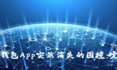 如何应对以太坊钱包App突
