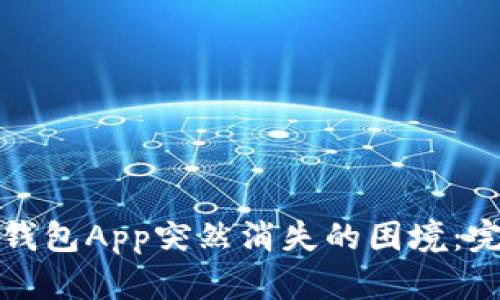 如何应对以太坊钱包App突然消失的困境：完整解决方案指南