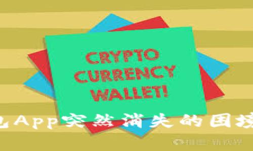 如何应对以太坊钱包App突然消失的困境：完整解决方案指南