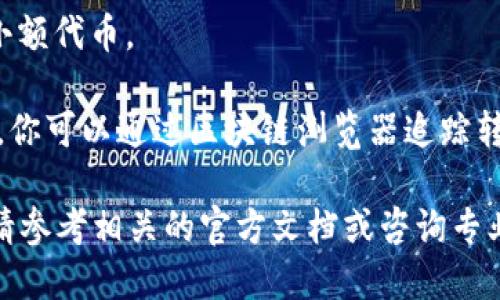 要将PIG币转移到Tokenim钱包，首先需要确认以下几点：

1. **支持的网络**：确保PIG币和Tokenim钱包都在相同的区块链网络上。如果PIG币是基于某个特定区块链（如Ethereum、Binance Smart Chain等），你需确认Tokenim钱包是否支持该区块链。

2. **钱包地址**：在Tokenim钱包中获取正确的钱包地址。确保复制时不出错，因为错误的地址会导致资金丢失。

3. **转账步骤**：在你持有PIG币的钱包中，找到转账或发送功能，并输入Tokenim钱包地址和所需转账的金额。

4. **手续费**：确认你有足够的余额用来支付转账手续费，这通常需要网络上的小额代币。

5. **确认交易**：发送后，通常需要等待几分钟到十几分钟，视网络拥堵情况而定，你可以通过区块链浏览器追踪转账状态。

务必在转移资金前仔细核对以上信息，以确保安全和顺利完成交易。如果不确定，请参考相关的官方文档或咨询专业人士。