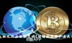 比特币钱包格式化后能恢