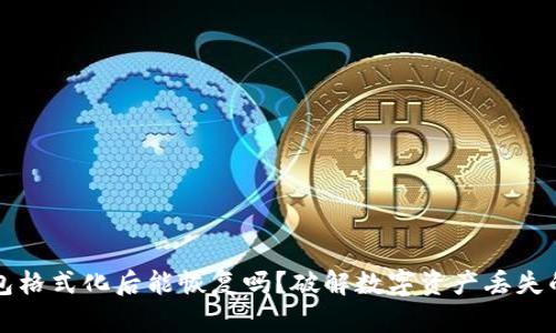 比特币钱包格式化后能恢复吗？破解数字资产丢失的终极指南