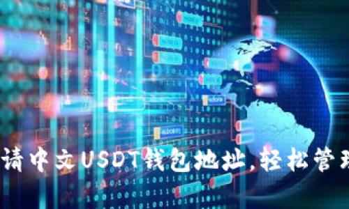 bianoti如何申请中文USDT钱包地址，轻松管理你的数字资产