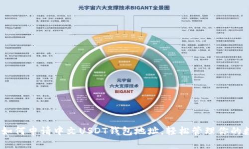 bianoti如何申请中文USDT钱包地址，轻松管理你的数字资产