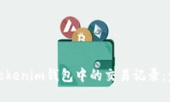 如何查看Tokenim钱包中的交