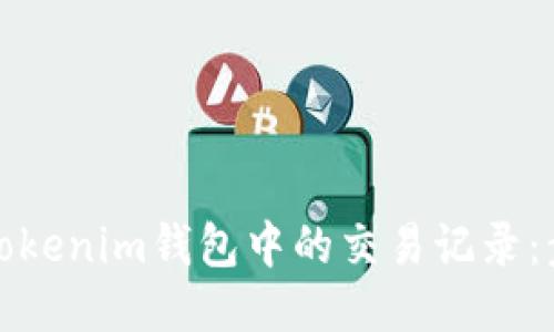 如何查看Tokenim钱包中的交易记录：步骤与技巧
