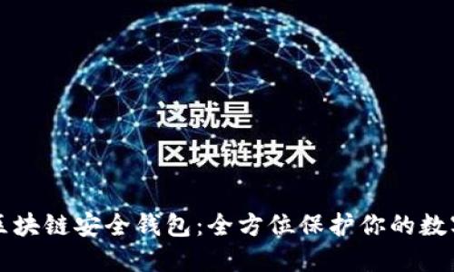猎豹区块链安全钱包：全方位保护你的数字资产