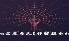 提币到Tokenim需要多久？详