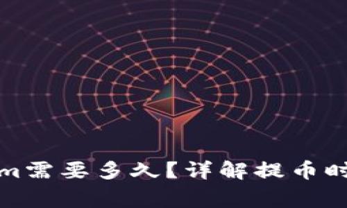 提币到Tokenim需要多久？详解提币时效与注意事项