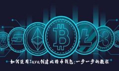 如何使用Java创建比特币钱
