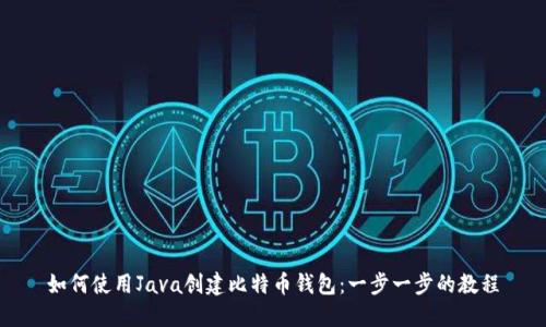 如何使用Java创建比特币钱包：一步一步的教程